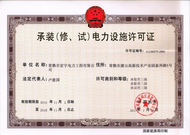 “承裝（修、試）電力設(shè)施許可證叁級資質(zhì)”—宏宇電力的發(fā)展里程碑