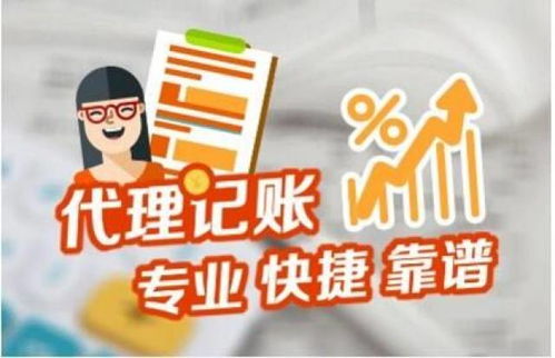 代理記賬服務 不只是記賬，更是企業的財稅管家
