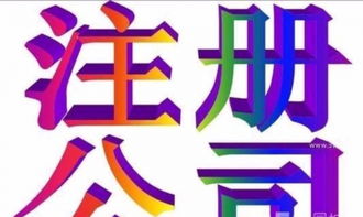一站式服務(wù) 專業(yè)代理滕州公司注冊與廣告設(shè)計